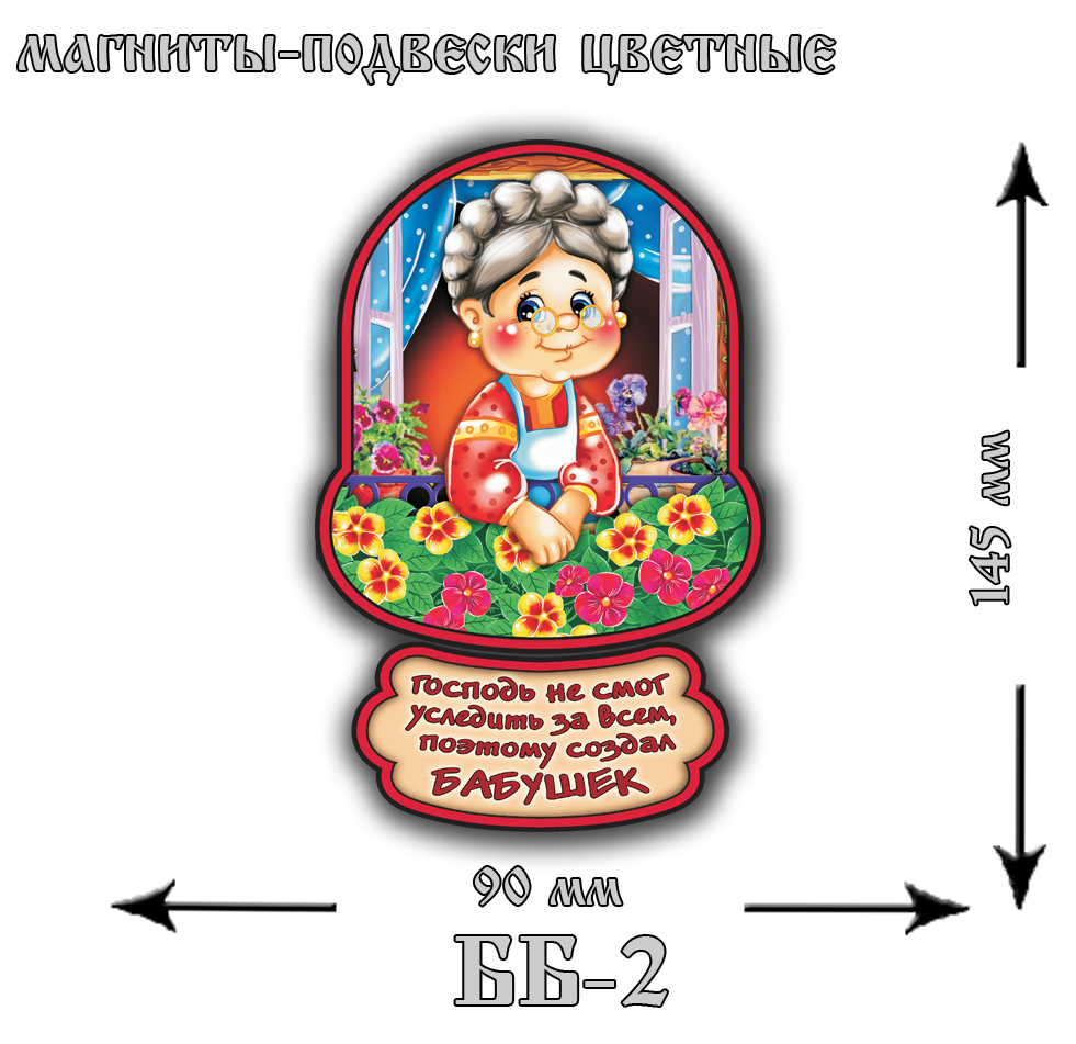 ББ-2 (магнит господь создал бабушек)